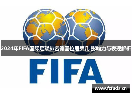 2024年FIFA国际足联排名德国位居第几 影响力与表现解析