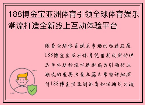 188博金宝亚洲体育引领全球体育娱乐潮流打造全新线上互动体验平台