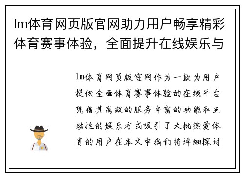 lm体育网页版官网助力用户畅享精彩体育赛事体验，全面提升在线娱乐与互动乐趣