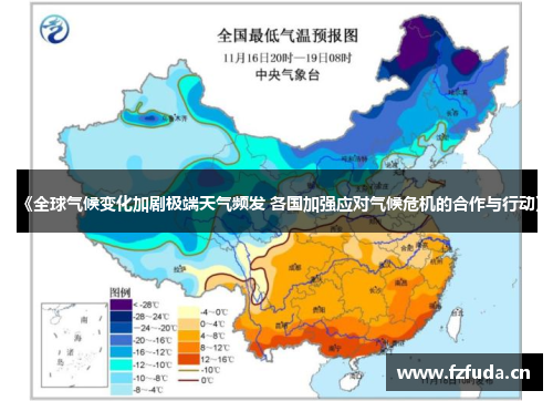 《全球气候变化加剧极端天气频发 各国加强应对气候危机的合作与行动》