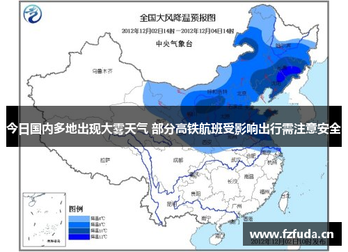 今日国内多地出现大雾天气 部分高铁航班受影响出行需注意安全