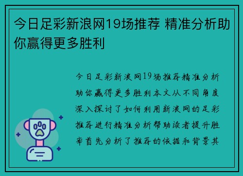 今日足彩新浪网19场推荐 精准分析助你赢得更多胜利