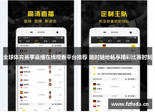 全球体育赛事直播在线观看平台推荐 随时随地畅享精彩比赛时刻