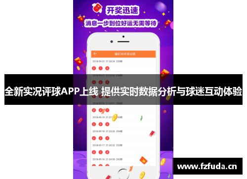 全新实况评球APP上线 提供实时数据分析与球迷互动体验