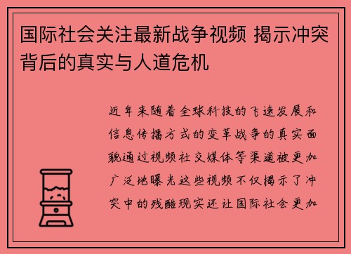 国际社会关注最新战争视频 揭示冲突背后的真实与人道危机