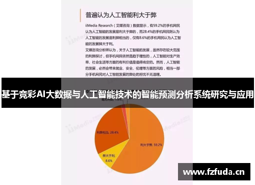 基于竞彩AI大数据与人工智能技术的智能预测分析系统研究与应用