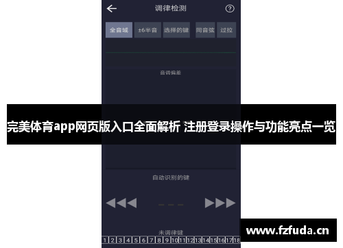 完美体育app网页版入口全面解析 注册登录操作与功能亮点一览