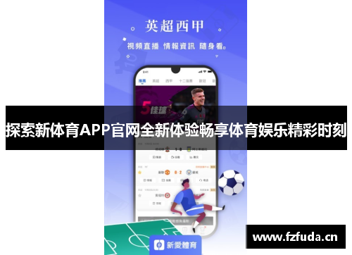 探索新体育APP官网全新体验畅享体育娱乐精彩时刻