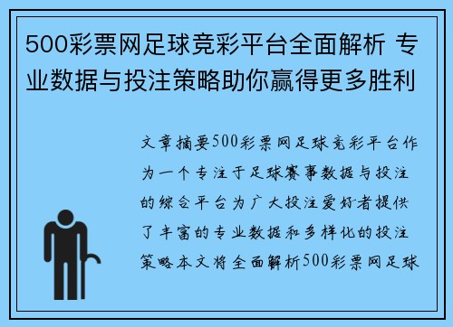 500彩票网足球竞彩平台全面解析 专业数据与投注策略助你赢得更多胜利