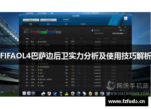 FIFAOL4巴萨边后卫实力分析及使用技巧解析