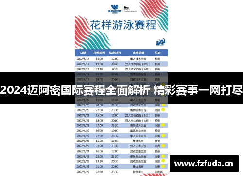 2024迈阿密国际赛程全面解析 精彩赛事一网打尽