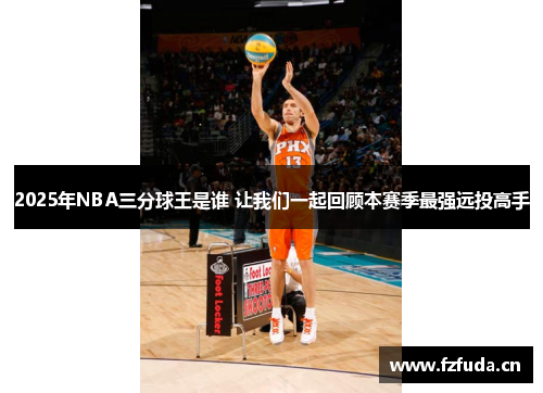 2025年NBA三分球王是谁 让我们一起回顾本赛季最强远投高手