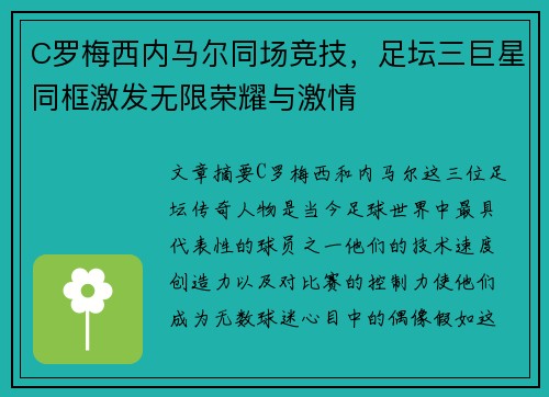 C罗梅西内马尔同场竞技，足坛三巨星同框激发无限荣耀与激情