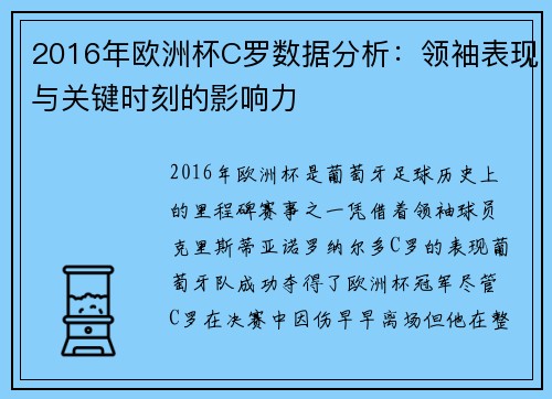 2016年欧洲杯C罗数据分析：领袖表现与关键时刻的影响力