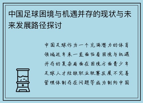 中国足球困境与机遇并存的现状与未来发展路径探讨