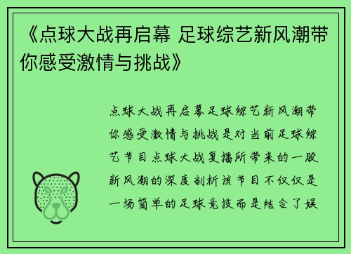 《点球大战再启幕 足球综艺新风潮带你感受激情与挑战》