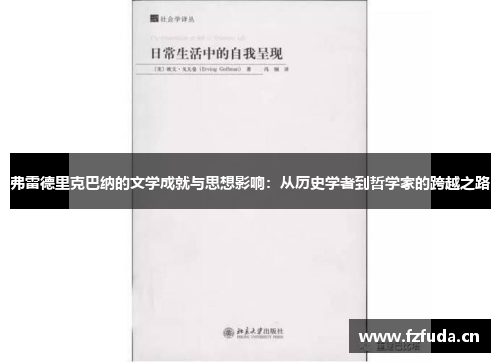 弗雷德里克巴纳的文学成就与思想影响：从历史学者到哲学家的跨越之路