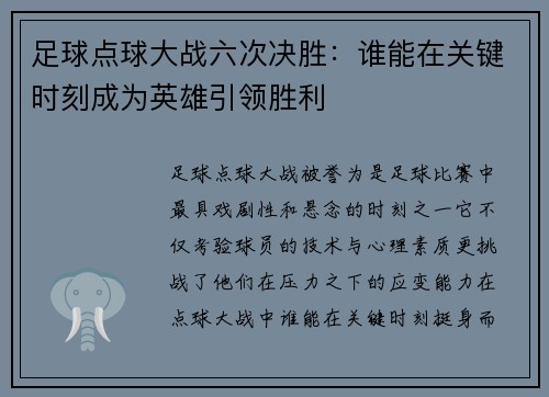 足球点球大战六次决胜：谁能在关键时刻成为英雄引领胜利