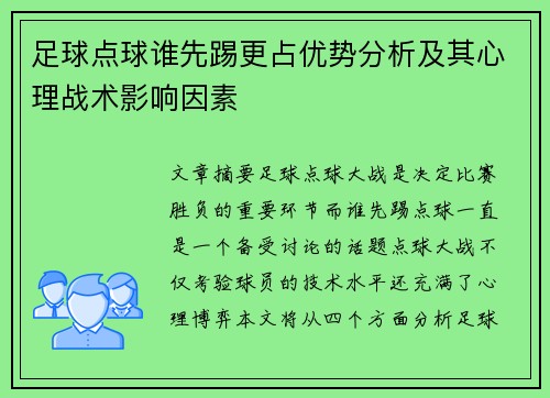 足球点球谁先踢更占优势分析及其心理战术影响因素