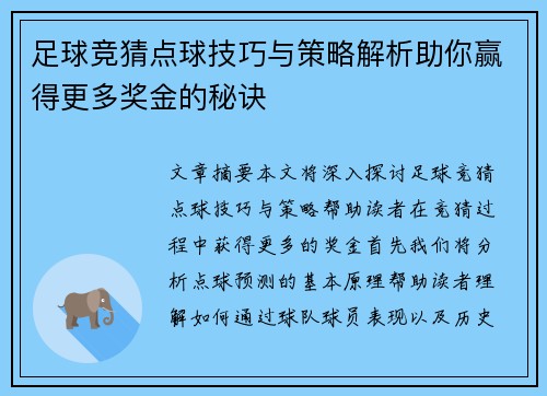 足球竞猜点球技巧与策略解析助你赢得更多奖金的秘诀