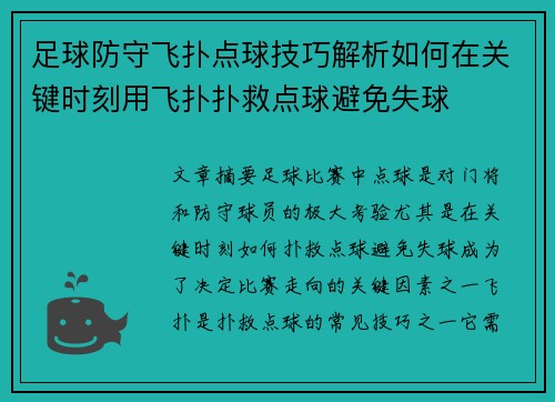 足球防守飞扑点球技巧解析如何在关键时刻用飞扑扑救点球避免失球