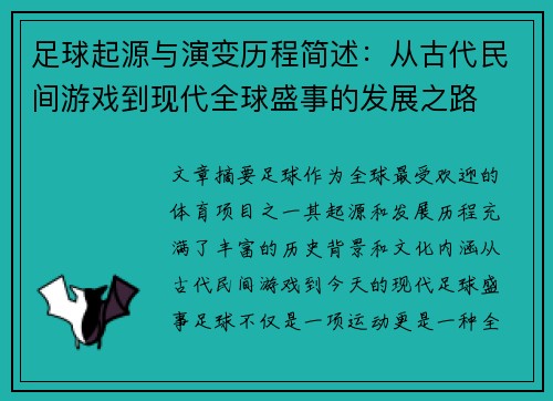 足球起源与演变历程简述：从古代民间游戏到现代全球盛事的发展之路