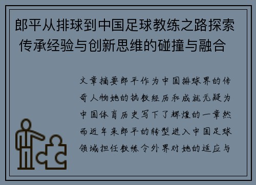 郎平从排球到中国足球教练之路探索 传承经验与创新思维的碰撞与融合