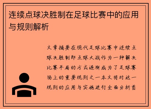 连续点球决胜制在足球比赛中的应用与规则解析