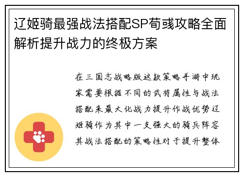 辽姬骑最强战法搭配SP荀彧攻略全面解析提升战力的终极方案