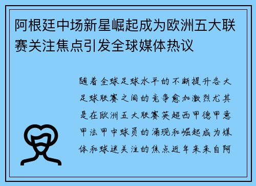 阿根廷中场新星崛起成为欧洲五大联赛关注焦点引发全球媒体热议