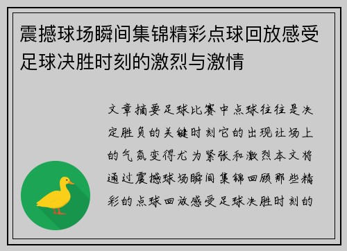 震撼球场瞬间集锦精彩点球回放感受足球决胜时刻的激烈与激情