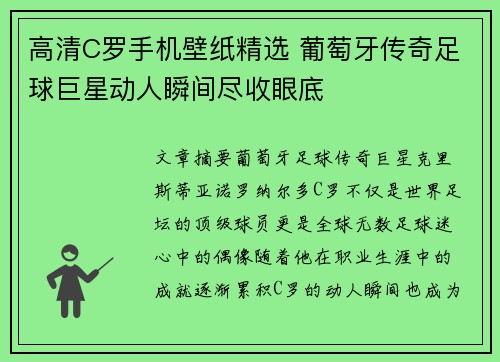 高清C罗手机壁纸精选 葡萄牙传奇足球巨星动人瞬间尽收眼底