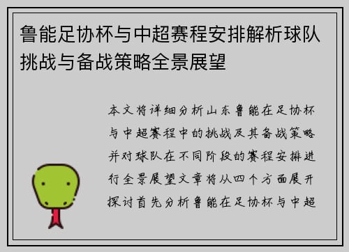 鲁能足协杯与中超赛程安排解析球队挑战与备战策略全景展望