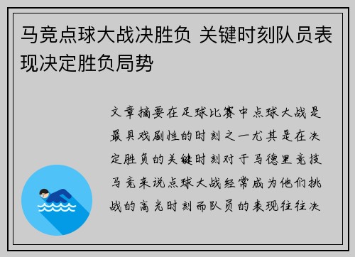 马竞点球大战决胜负 关键时刻队员表现决定胜负局势