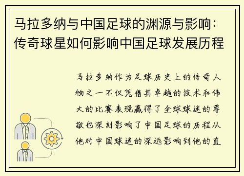 马拉多纳与中国足球的渊源与影响：传奇球星如何影响中国足球发展历程