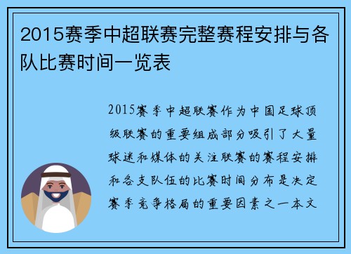 2015赛季中超联赛完整赛程安排与各队比赛时间一览表