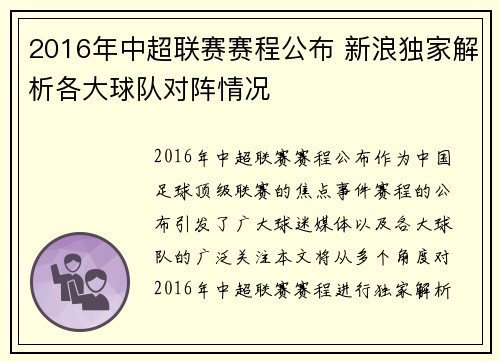 2016年中超联赛赛程公布 新浪独家解析各大球队对阵情况