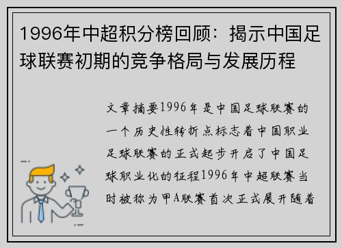 1996年中超积分榜回顾：揭示中国足球联赛初期的竞争格局与发展历程