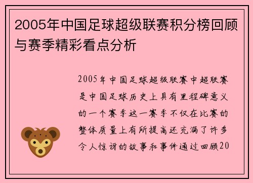 2005年中国足球超级联赛积分榜回顾与赛季精彩看点分析