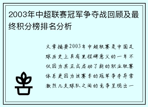 2003年中超联赛冠军争夺战回顾及最终积分榜排名分析