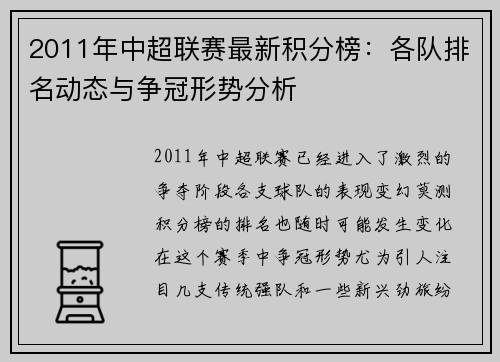 2011年中超联赛最新积分榜：各队排名动态与争冠形势分析