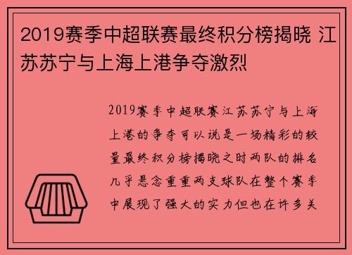 2019赛季中超联赛最终积分榜揭晓 江苏苏宁与上海上港争夺激烈