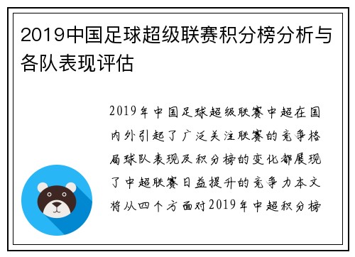 2019中国足球超级联赛积分榜分析与各队表现评估