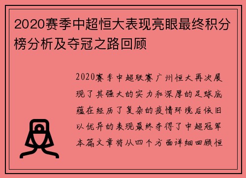 2020赛季中超恒大表现亮眼最终积分榜分析及夺冠之路回顾