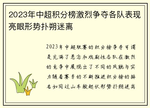 2023年中超积分榜激烈争夺各队表现亮眼形势扑朔迷离