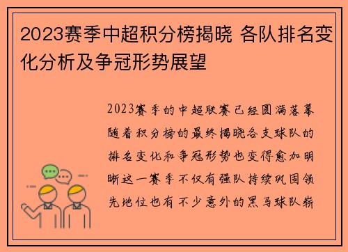 2023赛季中超积分榜揭晓 各队排名变化分析及争冠形势展望