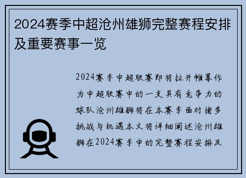 2024赛季中超沧州雄狮完整赛程安排及重要赛事一览