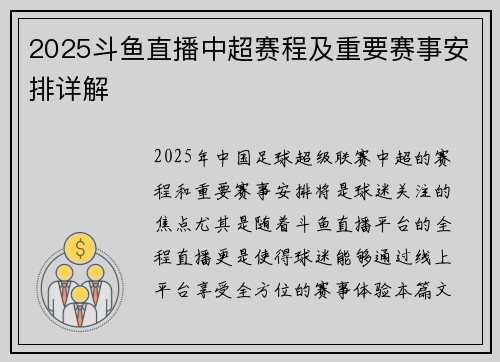 2025斗鱼直播中超赛程及重要赛事安排详解