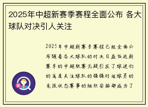 2025年中超新赛季赛程全面公布 各大球队对决引人关注