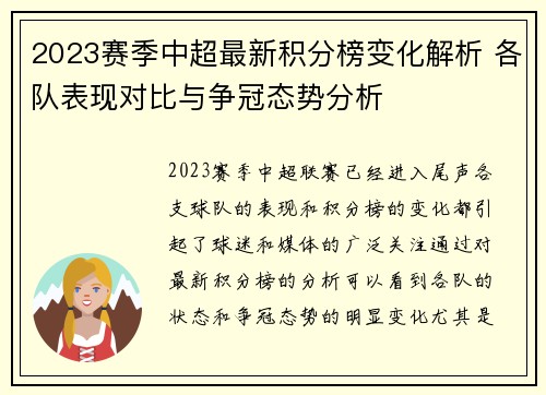 2023赛季中超最新积分榜变化解析 各队表现对比与争冠态势分析